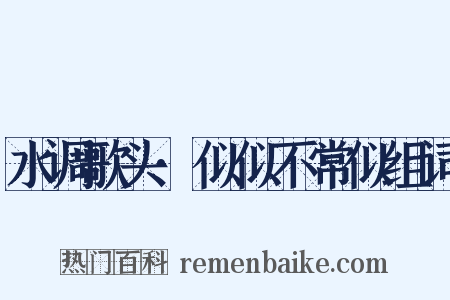 水调歌头·似似不常似组词是什么意思的图片